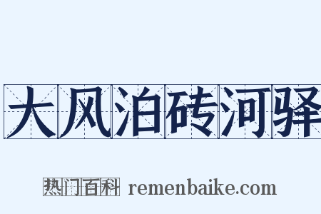 大风泊砖河驿是什么意思的图片